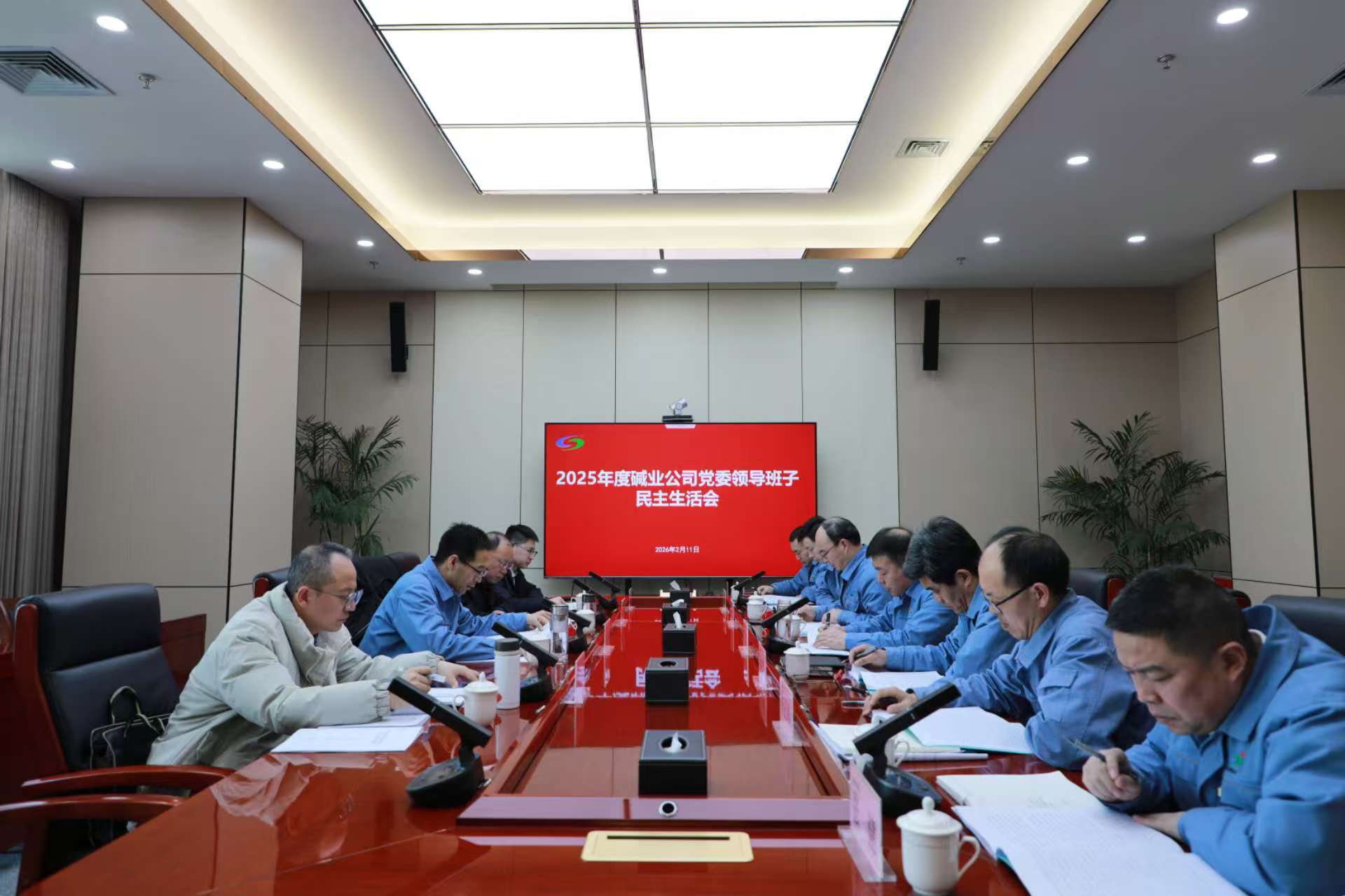 公司召开2025年度党委领导班子民主生活会